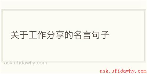 关于工作分享的名言句子