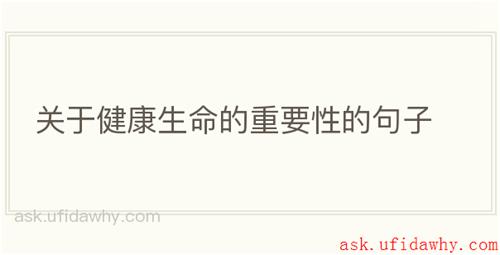 关于健康生命的重要性的句子