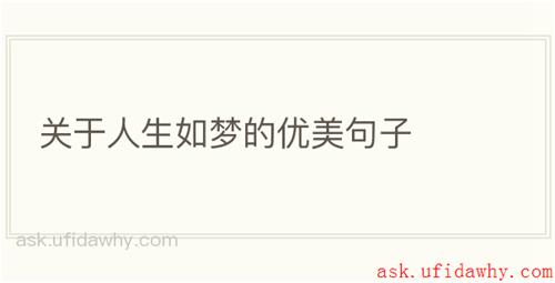 关于人生如梦的优美句子