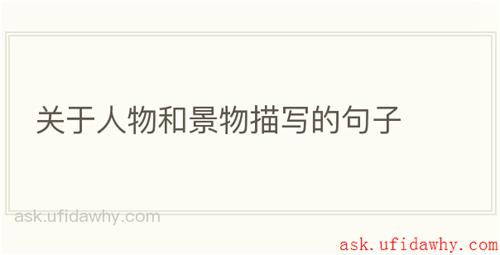 关于人物和景物描写的句子