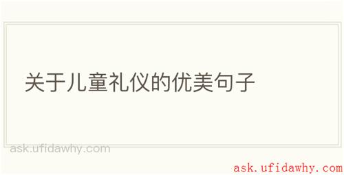 关于儿童礼仪的优美句子