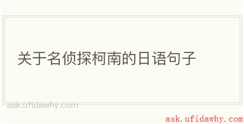 关于名侦探柯南的日语句子