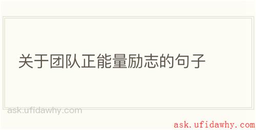 关于团队正能量励志的句子