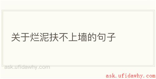 关于烂泥扶不上墙的句子