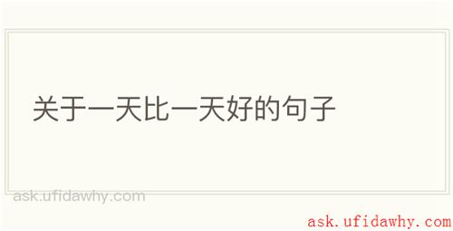 关于一天比一天好的句子