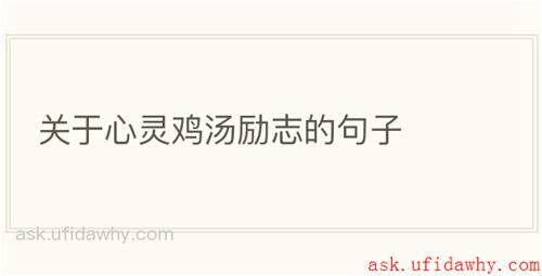 关于心灵鸡汤励志的句子