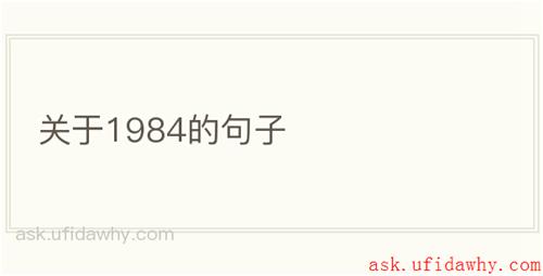 关于1984的句子