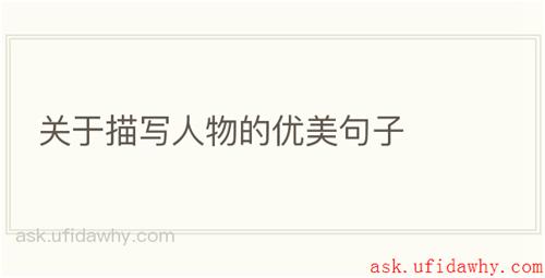 关于描写人物的优美句子
