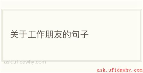 关于工作朋友的句子