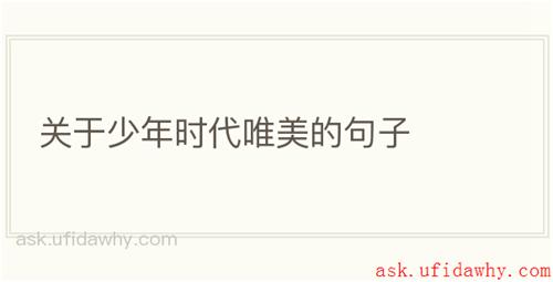 关于少年时代唯美的句子