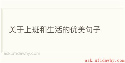 关于上班和生活的优美句子