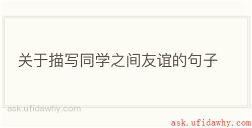 关于描写同学之间友谊的句子