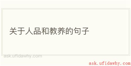 关于人品和教养的句子
