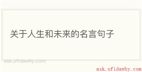 关于人生和未来的名言句子