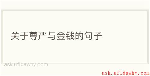 关于尊严与金钱的句子