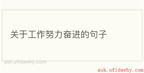 关于工作努力奋进的句子