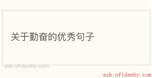 关于勤奋的优秀句子