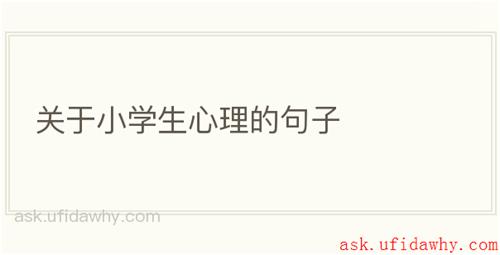 关于小学生心理的句子