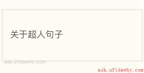 关于超人句子