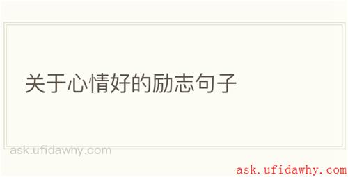 关于心情好的励志句子