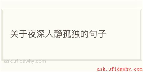 关于夜深人静孤独的句子