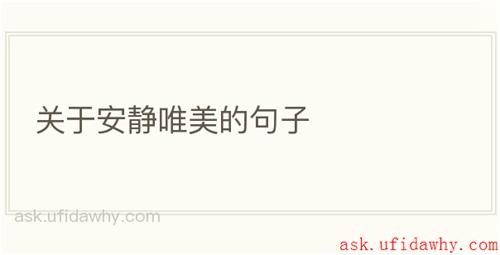 关于安静唯美的句子