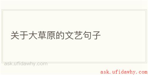关于大草原的文艺句子