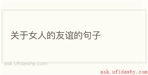 关于女人的友谊的句子