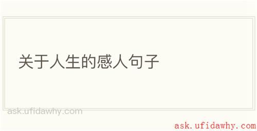 关于人生的感人句子