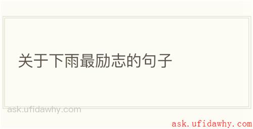 关于下雨最励志的句子