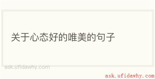 关于心态好的唯美的句子