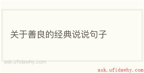 关于善良的经典说说句子