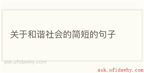 关于和谐社会的简短的句子