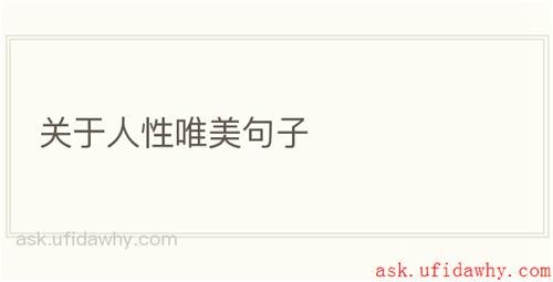 关于人性唯美句子