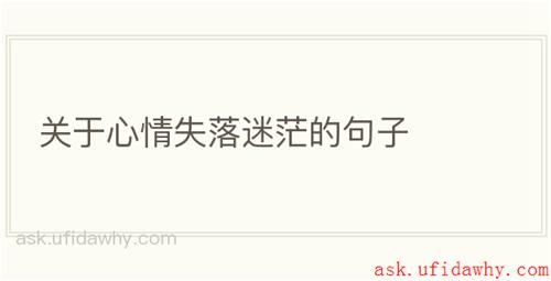 关于心情失落迷茫的句子