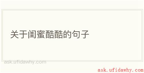 关于闺蜜酷酷的句子