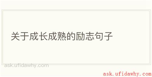 关于成长成熟的励志句子