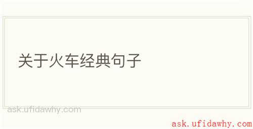 关于火车经典句子