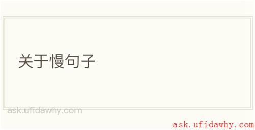 关于慢句子
