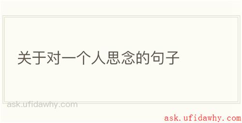 关于对一个人思念的句子
