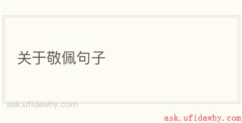 关于敬佩句子