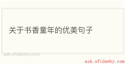 关于书香童年的优美句子