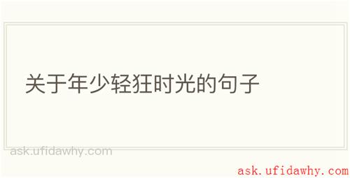 关于年少轻狂时光的句子