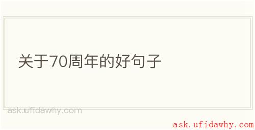 关于70周年的好句子