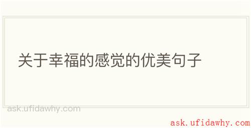 关于幸福的感觉的优美句子