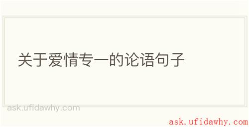 关于爱情专一的论语句子