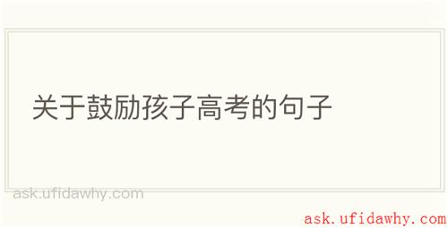 关于鼓励孩子高考的句子