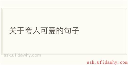 关于夸人可爱的句子
