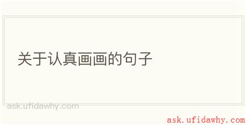 关于认真画画的句子