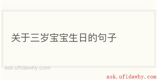关于三岁宝宝生日的句子
